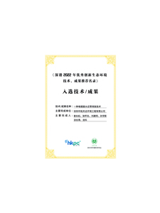 深港優(yōu)秀創新生態(tài)環(huán)境技術成果